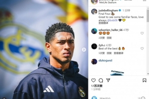 IM电竞-贝林厄姆社媒：晋级四强，很高兴见到熟悉的面孔&amp;永远爱多特