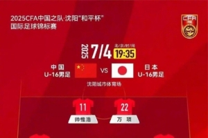 韩乔生：喊了多年的青训绝非口号 这届U16踢的不犯怵敢对抗